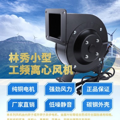 林秀/LNXIUCH离心风机多翼式工频口罩风机120W380V小型气模拱门鼓风抽风机强力静音工业220v380v**