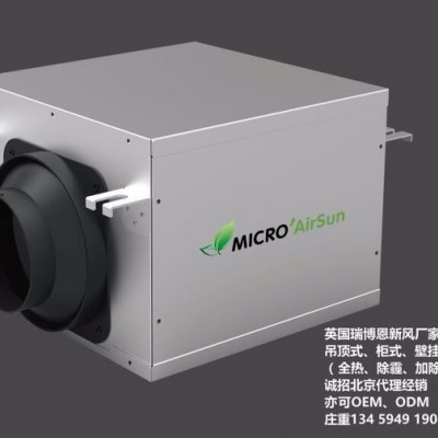 英国MICRO'AirSun瑞博恩新风单向流双向流新风机 PM2.5过滤型新风换气机 新风机组 吊顶新风机 新风系统