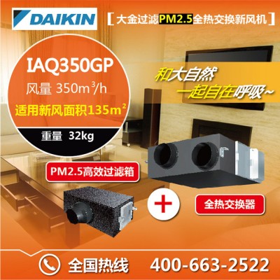 大金中央新风系统过滤PM2.5全热交换新风机IAQ350GP