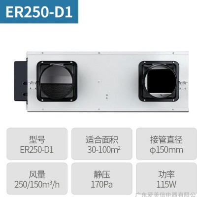 AMX爱美信ER250-D1 AMX爱美信新风系统