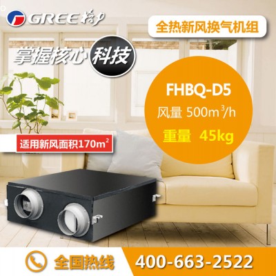 格力新风系统家商用全热交换器新风换气机FHBQ-D5(500