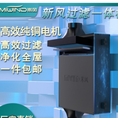 米风新风机静音净化中央新风系统PM2.5全热交换器新风换气机家用图2